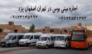 اجاره مینی بوس در تهران